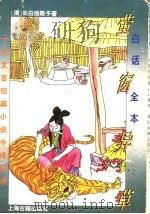 白话全本萤窗异草 1995 PDF电子版封面 753252048X (清)长白浩歌子著;邬国平等译