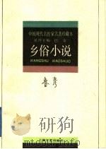 乡俗小说 1994 PDF电子版封面 7532112810 鲁彦著;曾华鹏选编