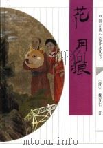 花月痕 1998 PDF电子版封面 7533306619 (清)魏秀仁著;晓蓓,茜子校点