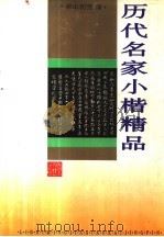 历代名家小楷精品（1994 PDF版）