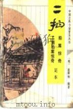 二拍 拍案惊奇 二刻拍案惊奇 足本 1993 PDF电子版封面 7533303520 (明)凌濛初编著
