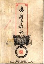 帝疆争雄记 1 1999 PDF电子版封面 7539911784 (台湾)司马翎著