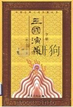 三国演义 下 1973 PDF电子版封面 7536659431 (明)罗贯中著