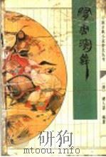 隋唐演义 1995 PDF电子版封面 7538713891 (清)褚人获著