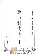 蜀山剑侠传 第5卷 1998 PDF电子版封面 7203036960 还珠楼主著