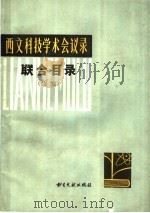 西文科技学术会议录联合目录 续编 1989 PDF电子版封面 7501306729 北京图书馆联合目录编辑组编