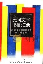 民间文学书目汇要（1988 PDF版）