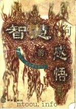 智慧的感悟 北京大学《名著名篇导读》 1998 PDF电子版封面 7508015045 杨承运,林建初编