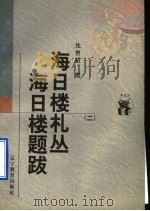 海日楼札丛  海日楼题跋 2（1998 PDF版）