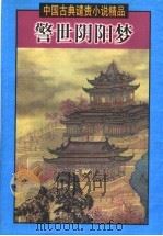 警世阴阳梦   1999  PDF电子版封面  7505932055  王伟主编；（明）长安道人等著 