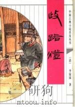 歧路灯 1998 PDF电子版封面 7533306570 (清)李绿园著;昭鲁,春晓校点