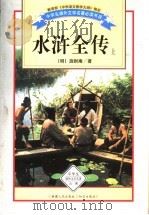 水浒全传  上（1995 PDF版）