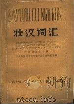 壮汉词汇   1984  PDF电子版封面  M1713·17  广西壮族自治区少数民族语言文字工作委员会研究室编 