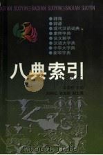 八典索引 1999 PDF电子版封面 7806292675 蓝恭梓主编