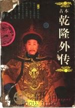 古本乾隆外传   1997  PDF电子版封面  7505925628  张兵，储玲珍整理校点 