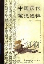 中国历代笔记选粹  下   1998  PDF电子版封面  7561717784  孙文光编 