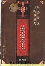 韩国藏中国稀见珍本小说 第4卷 1997 PDF电子版封面 7500058365 王汝梅,(韩国)朴在渊主编
