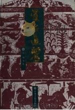 资治通鉴  上   1994  PDF电子版封面  7534810523  司马光著 
