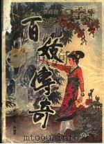百妓传奇 1994 PDF电子版封面 7205030323 吕昆等编译