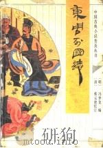 东周列国志 1993 PDF电子版封面 7533303717 (明)冯梦龙编;(清)蔡元放校订;郑训佐,白郁斐校点