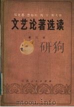 马克思 恩格斯 列宁 斯大林文艺论著选读 增订本 1981 PDF电子版封面 10110·171 江苏五院校编写