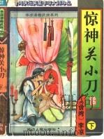惊神关小刀  下（1996 PDF版）