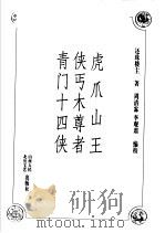 虎爪山王  侠丐木尊者  青门十四侠（1998 PDF版）