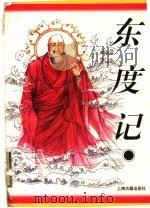 东度记   1996  PDF电子版封面  7532521575  （明）清溪道人著；唐华标点 