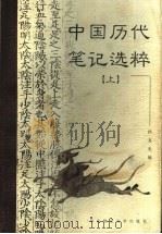 中国历代笔记选粹 上 1998 PDF电子版封面 7561717784 孙文光编