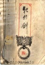 独行剑 上 1999 PDF电子版封面 7533911776 (台湾)司马翎著