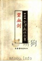 碧血剑 1998 PDF电子版封面 7503917601 金庸著;王春瑜评点