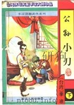 公孙小刀 下 1996 PDF电子版封面 7805996636 (台湾)李谅著