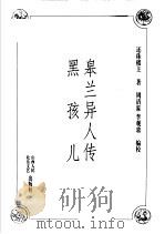 皋兰异人传 黑孩儿 1998 PDF电子版封面 720303707X 还珠楼主著