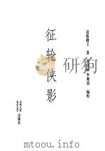 征轮侠影（1998 PDF版）