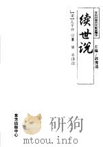 续世说 1996 PDF电子版封面 7806270183 (宋)孔平仲原著;吴平译注