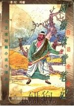 白话全本阅微草堂笔记 1995 PDF电子版封面 7532520463 (清)纪昀著;邵海清等译
