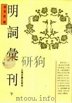 明词汇刊 下 1992 PDF电子版封面 7532512193 赵尊?辑