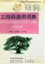 三向码通用词典 1997 PDF电子版封面 7501308764 刘连庚,王中敏主编