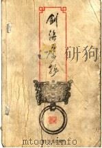 剑海鹰扬  中   1999  PDF电子版封面  7533911741  （台湾）司马翎著 