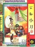 公孙小刀  上（1996 PDF版）