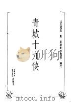 青城十九侠 第2部 PDF电子版封面 还珠楼主著