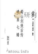 蜀山剑侠后传 峨眉七矮 1998 PDF电子版封面 7203036979 还珠楼主著