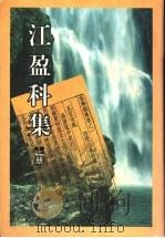 江盈科集  上   1997  PDF电子版封面  7805207631  （明）江盈科著 