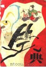 笑典   1995  PDF电子版封面  7209017372  晁岳佩编著 