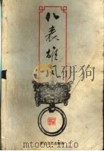 八表雄风 3 1999 PDF电子版封面 7533911725 (台湾)司马翎著
