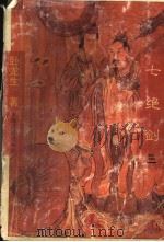 七绝剑 3 1996 PDF电子版封面 7532520773 卧龙生著