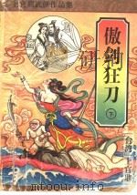 傲剑狂刀 下 1996 PDF电子版封面 7539909005 (台湾)上官鼎著