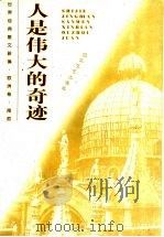 人是伟大的奇迹   1999  PDF电子版封面  7530628372  吕同六主编 