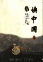 读中国 第3卷 1997 PDF电子版封面 7806340335 孔范今主编;倪志云编注