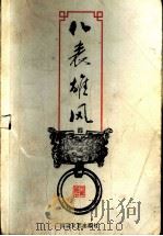 八表雄风（1999 PDF版）